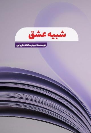 شبیه عشق